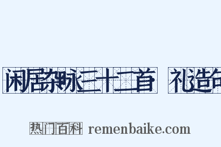 闲居杂咏三十二首·礼造句是什么意思的图片